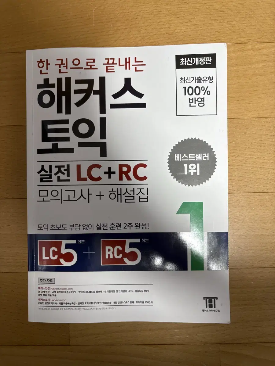 해커스 토익 실전 LC+RC 1